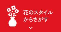 花のスタイルからさがす