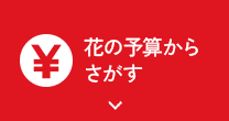花の予算からさがす