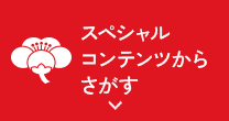 スペシャルコンテンツからさがす