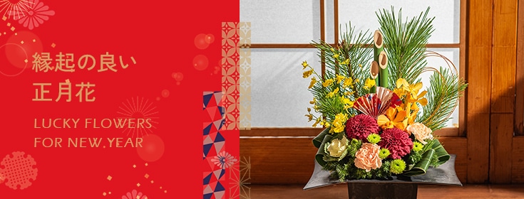 【2024】お正月の花 縁起の良い正月花