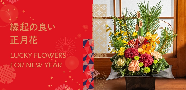 【2024】お正月の花 縁起の良い正月花