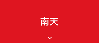 南天