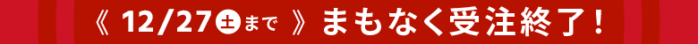 まもなく受注注終了2025年12月27日まで