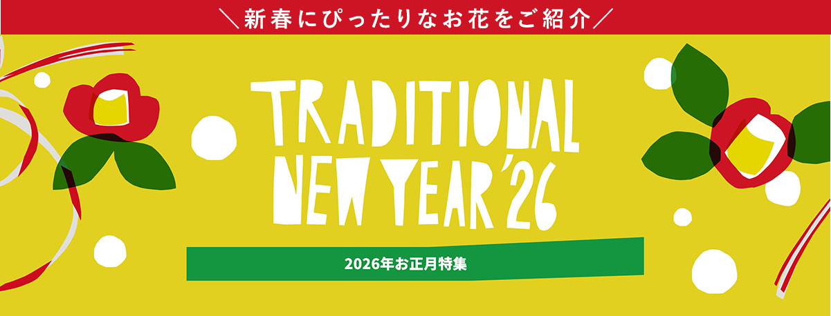 お正月の花ギフト・プレゼント特集2026 新春にぴったりなお花をご紹介 