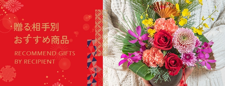 【2024】お正月の花 贈る相手別おすすめ商品