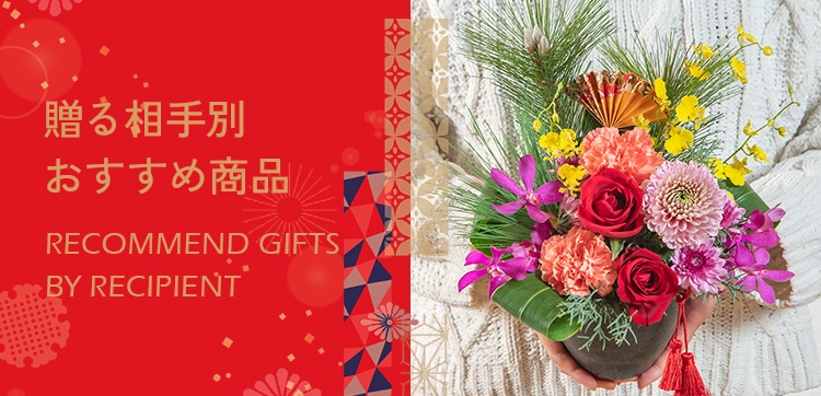 【2024】お正月の花 贈る相手別おすすめ商品