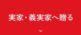 実家・義実家へ贈る