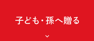 子ども・孫へ贈る