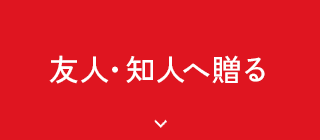 友人・知人へ贈る