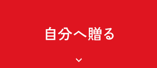 自分へ贈る