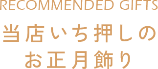 当店いち押しのお正月フラワーギフト