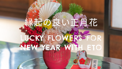 縁起の良い正月花