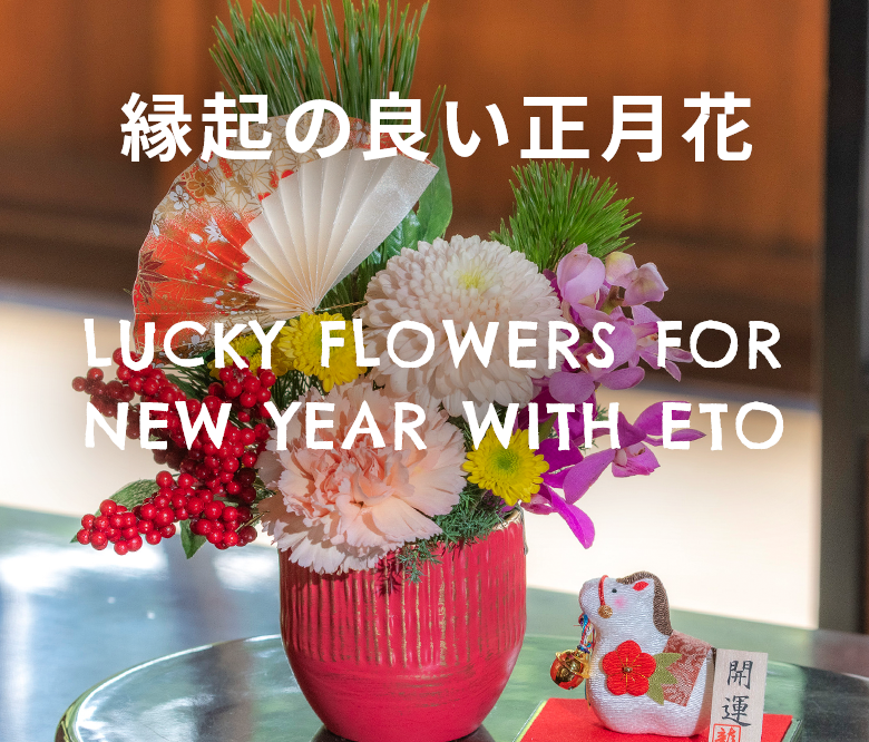 縁起の良い正月花