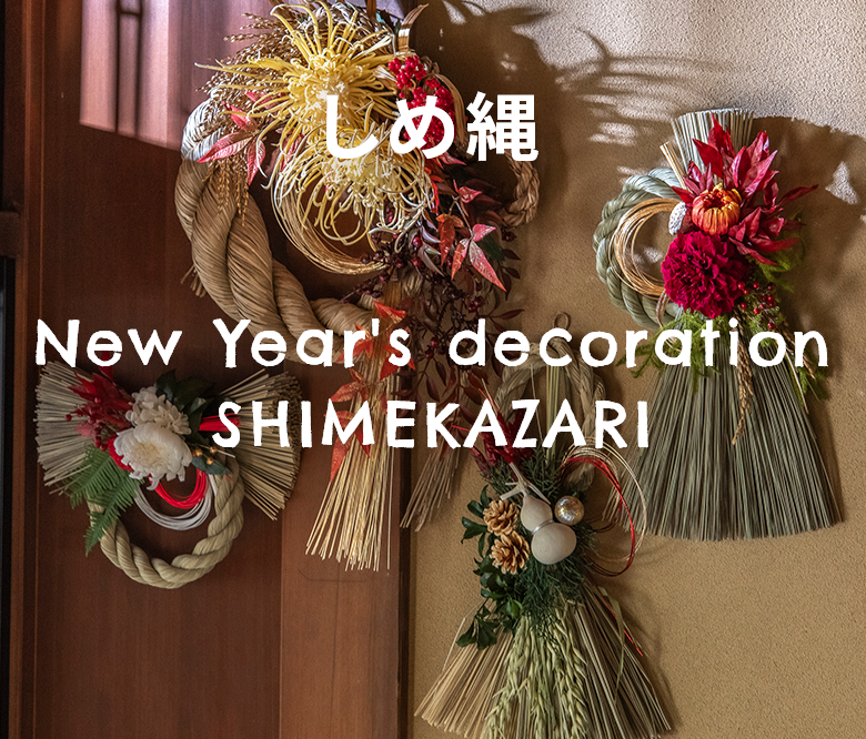 しめ縄