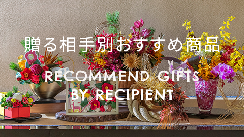 贈る相手別おすすめ商品
