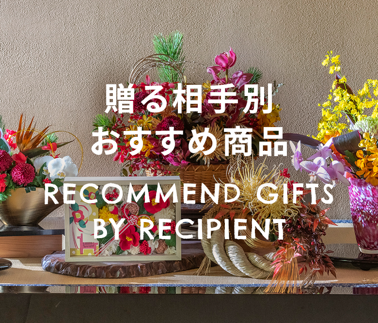 贈る相手別おすすめ商品