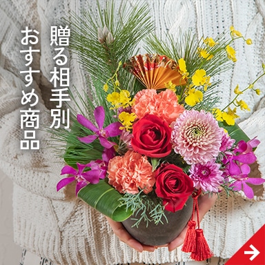 贈る相手別おすすめギフト
