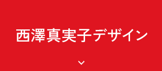 西澤真実子デザイン