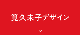 筧久未子デザイン