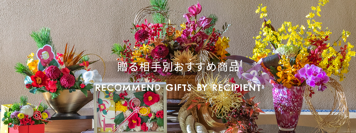 RECOMMEND GIFTS BY RECIPIENT　贈る相手別おすすめ商品