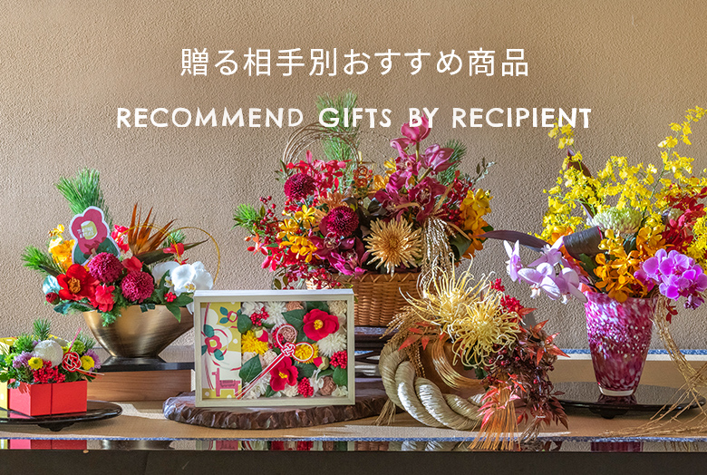 RECOMMEND GIFTS BY RECIPIENT　贈る相手別おすすめ商品