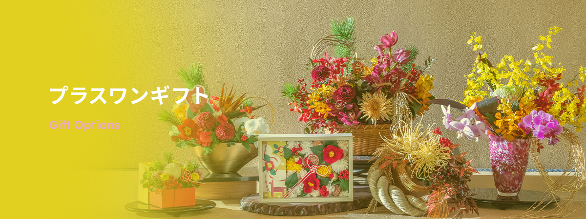 【2025】お正月 花ギフト・プレゼント メッセージカード&ギフトオプション