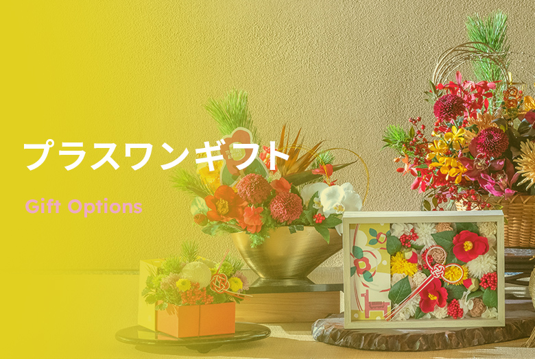 【2025】お正月 花ギフト・プレゼント　メッセージカード＆ギフトオプション