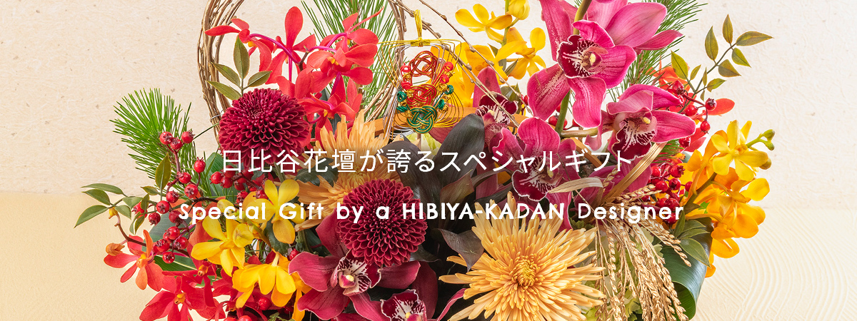 【2026】お正月の花 日比谷花壇が誇るスペシャルギフト