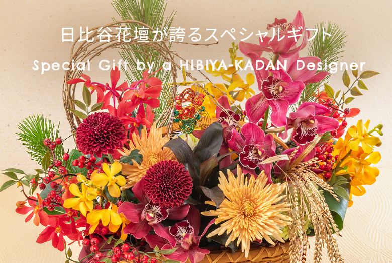 【2026】お正月の花 日比谷花壇が誇るスペシャルギフト