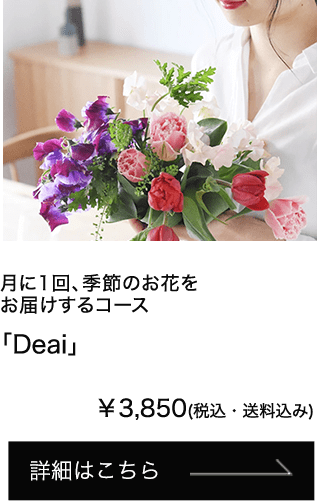 月に1回、季節のお花をお届けするコース「Deai」