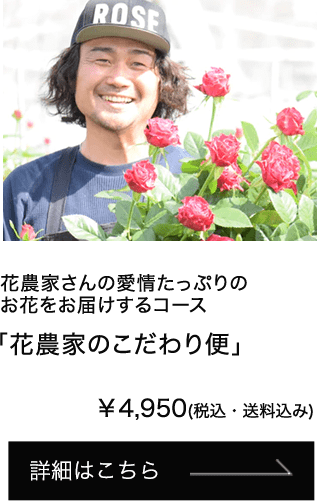 「花農家のこだわり便」