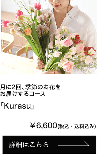 月に2回、季節のお花をお届けするコース「Kurasu」