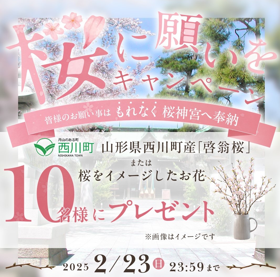桜に願いをキャンペーン