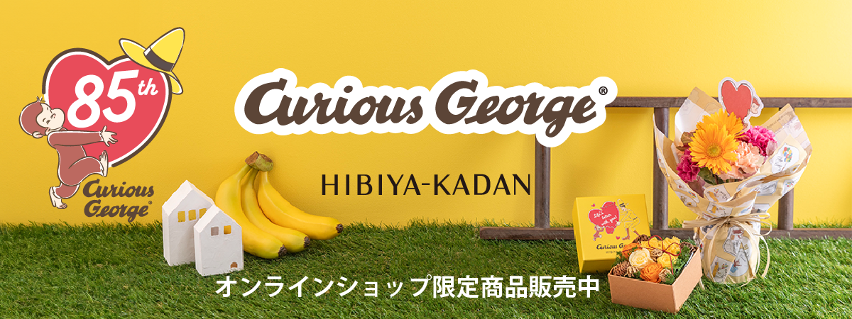 おさるのジョージ85周年　日比谷花壇　特別な限定ギフト