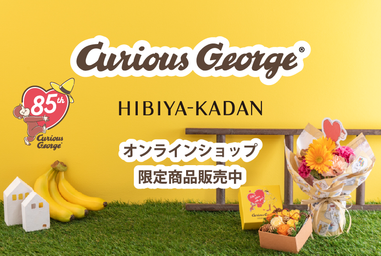 おさるのジョージ85周年　日比谷花壇　特別な限定ギフト