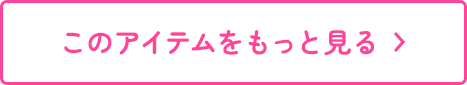 このアイテムをもっと見る
