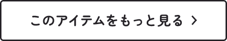 このアイテムをもっと見る