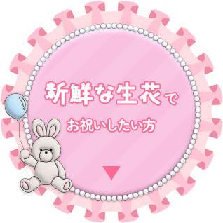 新鮮な生花でお祝いしたい方