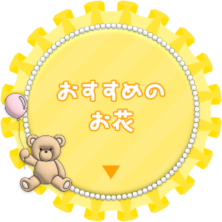 おすすめのお花