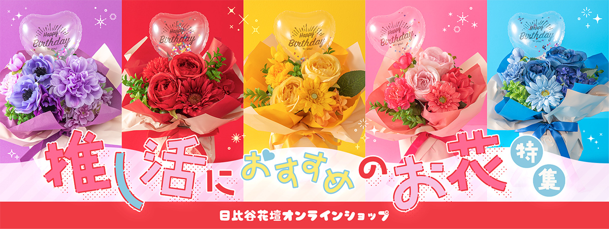 推し活におすすめのお花特集