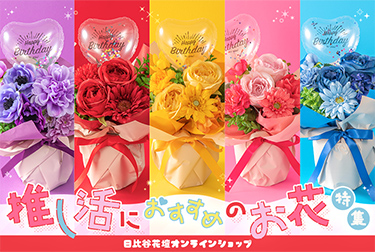 推し活におすすめのお花特集