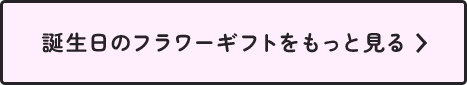 誕生日のフラワーギフトをもっと見る