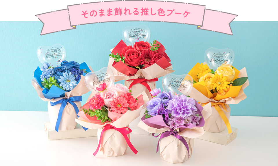 そのまま飾れる推し色ブーケ