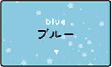 ブルー(青色)