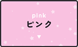 ピンク(桃色)