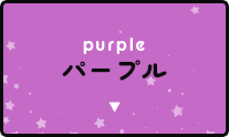 パープル(紫色)