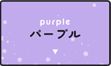 パープル(紫色)
