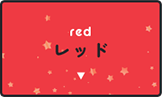 レッド(赤色)