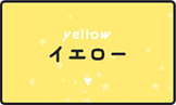 イエロー(黄色)
