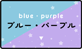ブルー(青色)・パープル(紫色)